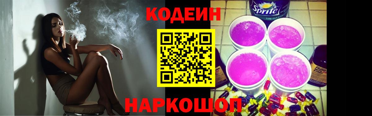 Кодеин Purple Drank  где купить наркоту  Сибай  Вход с VPN  Кодеиновый сироп Lean напиток Lean (лин) 